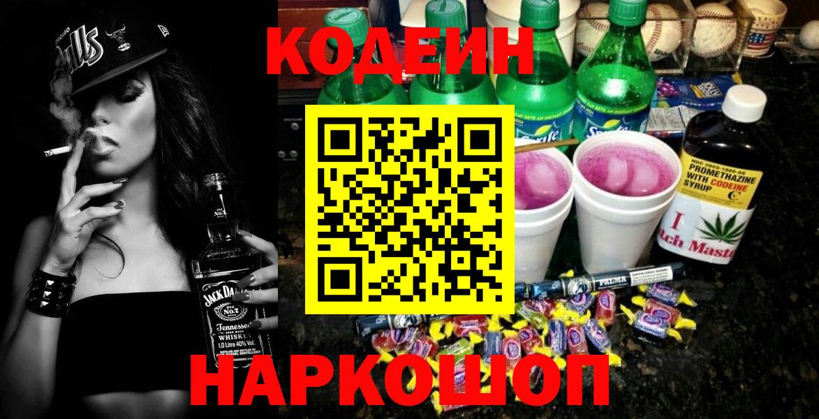 Пушкино  Codein напиток Lean (лин)  Вход с VPN  Codein Purple Drank 